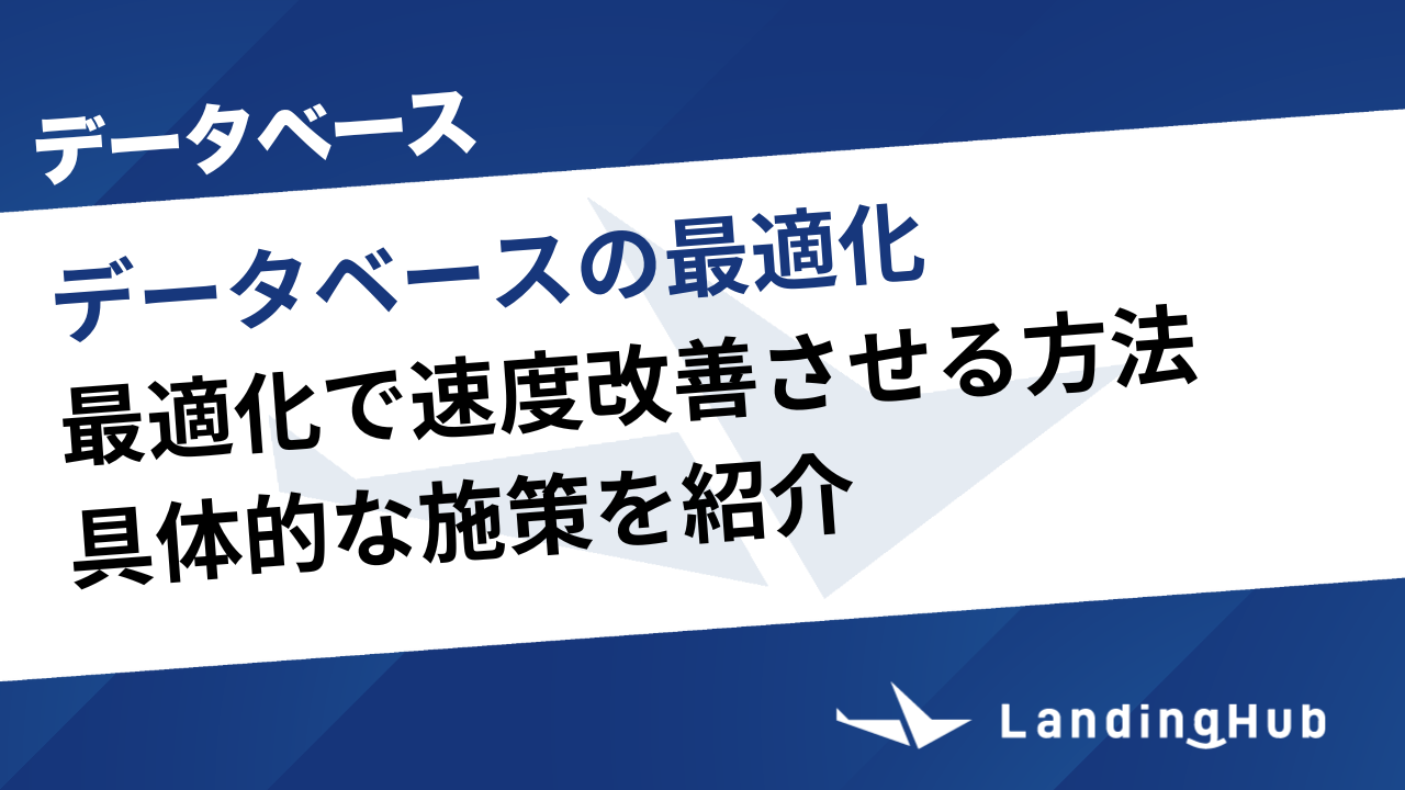 データベースの最適化で速度改善させる方法！具体的な施策を紹介